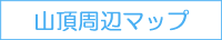 山頂周辺マップ