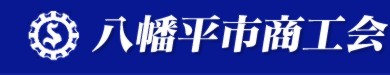 八幡平市商工会 八幡平市商工会